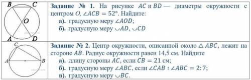 РЕШИТЕ 1. На рисунке АС и BD - диаметры окружности с центром O, LACB = 52°. Найдите: a). градусную м