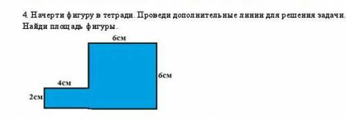 Начерти фигуру в тетради. Проведи дополнительные линии для решения задачи. Найди площадь фигуры.​