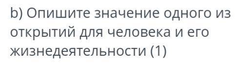 А) на картинке изображено 1.электричество2. Микроскоп3. Компьютер(Б) Опишите значение одного из откр