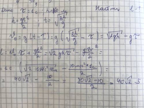 Тело свободно падает с высоты 160 м. каково его перемещение в последнюю секунду​