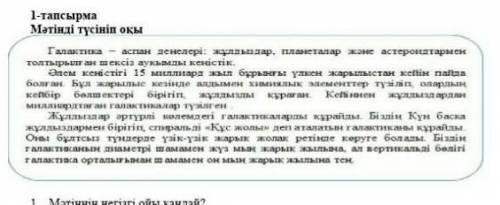 Мәтінді түсініп оқы 1. Мәтіннің негізгі ойы қандай? [1]2. Мәтінге негіз болып тұрған тірек сөздерді