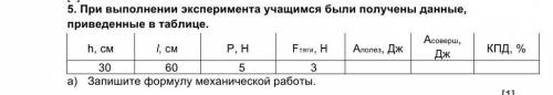 ОЧЕНЬ , У МЕНЯ СОЧ. SOS SOS SOS SOS . a) Запишите формулу механической работы.[1]b) Используя измере