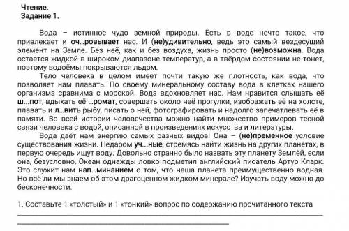 Составьте 1 «толстый» и 1 «тонкий» вопрос по содержанию прочитанного текста ЭТО СОООЧ​