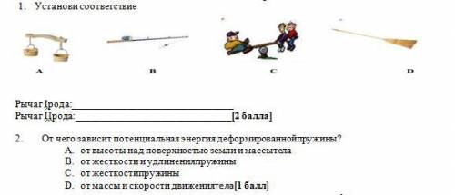 Физика 7класс 1. Установи соответствие Рычаг Iрода: Рычаг IIрода:[ ] 2. От чего зависит потенциальна