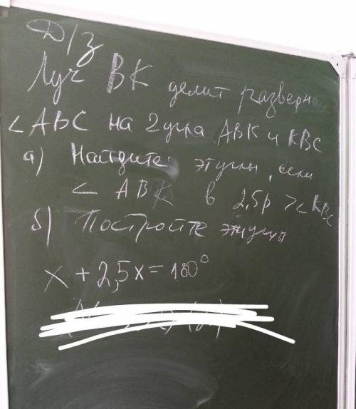 Луч ВК делит разверн ABC на 2 угла ABK и KBC а)найдите эти углы если < ABK в 25р > KBC б) пост