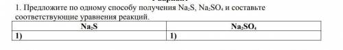 Предложите по одному получения Na2S, Na2SO4, и составьте соответствующие уравнения реакций​