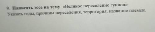 9. Написать эссе на тему «Великое переселение гуннов) Указать годы, причины переселения, территория,