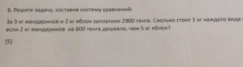 Решите задачу, составив систему уравнений: За 3 кг мандаринов и 2 кг яблок заплатили 2900 тенге. Ско