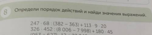 В определи порядок действий и найди значения выражений. 247 × 68 :(382 - 363) + 113×9×20326 × 452: (