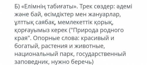 «Елімнің табиғаты». Трек сөздер: әдемі және бай, өсімдіктер мен жануарлар, ұлттық саябақ, мемлекетті