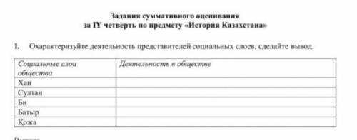 это СОЧ за 4-четвердь 6-класс по истории казахстана я от ​которые есть у меня я просто навичёк ❤