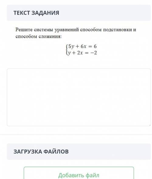 Решите системы уравнений подстановки и сложения: (5y + 6x = 6 ly + 2x = -2​