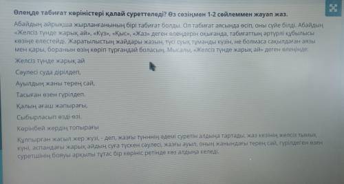 ТЕКСТ ЗАДАНИЯ Өлеңде берілген тірек сөздерді анықта.А. Қалың ағаш, жапырақ, үсікВ. Суда дірілдеп, ай