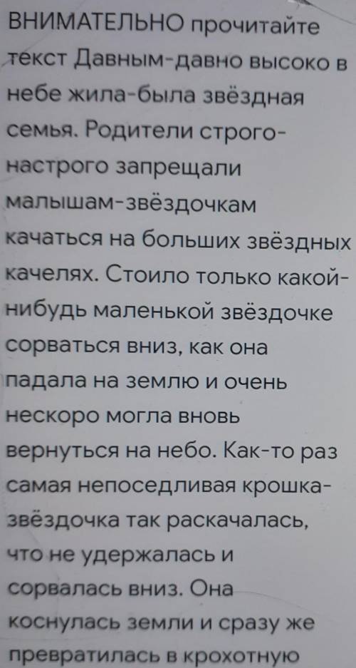 ВНИМАТЕЛЬНО прочитайте текст Давным-давно высоко внебе Жила-была звёзднаясемья. Родители строго-наст