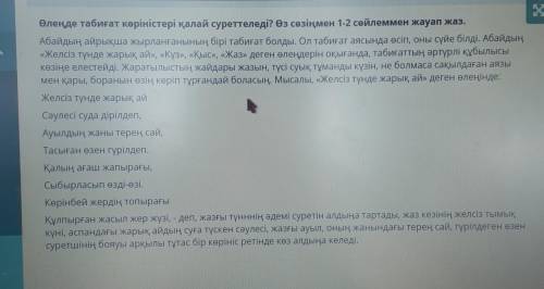 5 Өлеңде табиғат көріністері қалай суреттеледі? Өз сөзіңмен 1-2 сөйлеммен жауап жаз.Абайдың айрықша