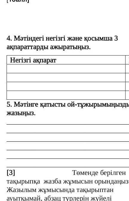 4. Мәтіндегі негізгі және қосымша 3 ақпараттарды ажыратыңыз.Негізгі ақпаратҚосымша бәйтерек​