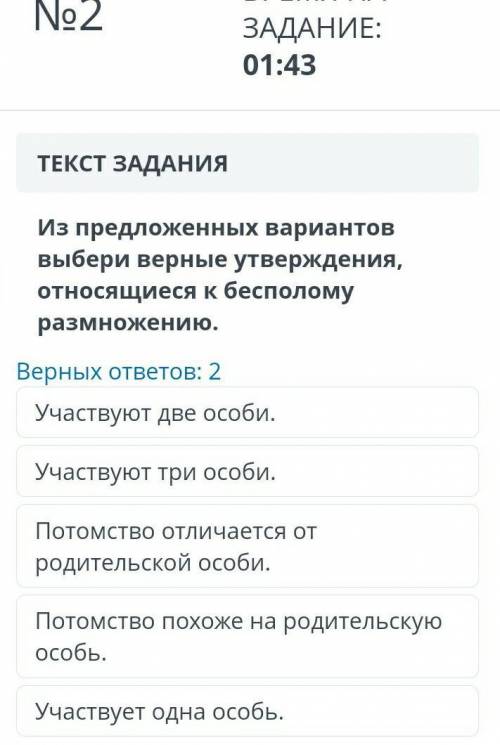 Из предложенных вариантов выбери верные утверждения, относящиеся к бесполому размножению. Верных отв