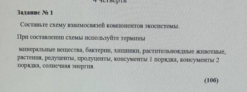 Задание N 1 Составьте схему взаимосвязей компонентов экосистемы.При составлении схемы используйте те