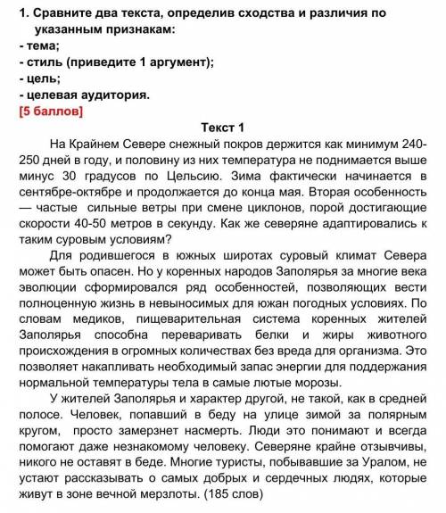 1.     Сравните два текста, определив сходства и различия по указанным признакам: - тема;- стиль (пр