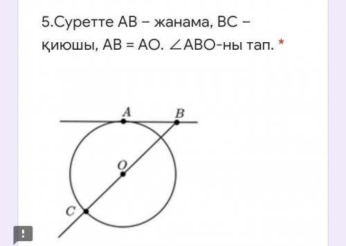 Суретте АВ – жанама , BC - Қиюшы , АВ = AO , ZАBО - ны тап