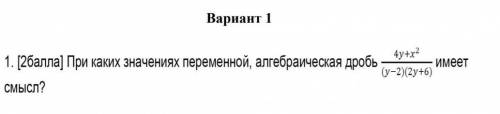 При каких значениях переменной, алгебраическая дробь ​