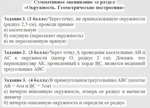 Задание 1. ( ) Через точку, не принадлежащую окружности (радиус 2,5 см), проведи прямыеa) касательну