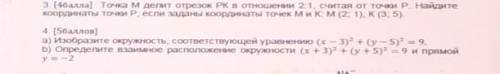 А) Изобразите окружность, соответствующей уравнению (х - 3)2 + (у – 5)2 = 9. b) Определите взаимное