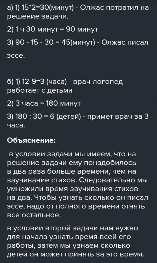 5. Реши задачи. а) Олжас выполнил домашнее задание за 1 ч 30 минут. Он по-тратил 15 минут на заучива