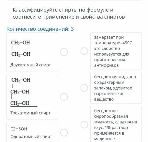 Классифицируйте спирты по формуле и соотнесите применение и свойства спиртов Количество соединений: