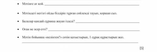 Мәтінге ат қой___ Мәтіндегі негізгі ойды білдіріп тұрған сөйлемді тауып, қоршап сыз. Балалар қандай