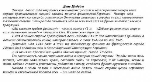 Дам 1000б День ПобедыЗадание 2. Определите стиль текста, укажите признаки данного стиля Задание 5. В