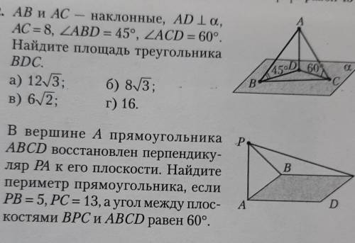 2. AB и AC - наклонные, AD 1 а, AC = 8, ZABD = 45°. ZACD = 60°.Найдите площадь треугольникаBDC.3. В