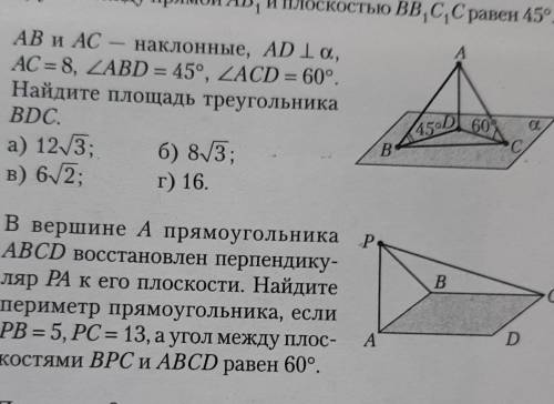 2. AB и AC - наклонные, AD 1 а, AC = 8, ZABD = 45°. ZACD = 60°.Найдите площадь треугольникаBDC.3. В