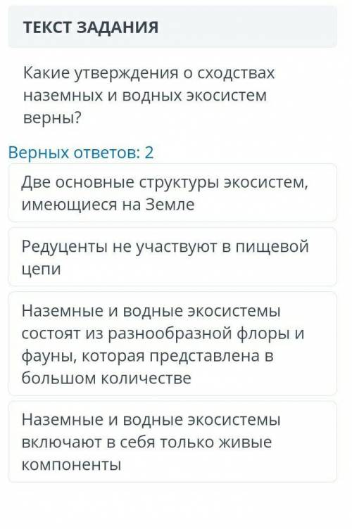 Какие утверждения о сходствах наземных и водных экосистем верны? Верных ответов: 2Две основные струк