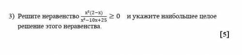 Решите неравенства x^2(2-x)/x^2-10x+25 >0 и укажите наибольшие целое решение этого неравенства ​