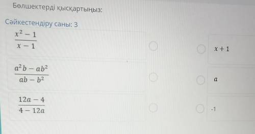 Бөлшектерді қысқартыңыз: Сәйкестендіру саны: 3х2 – 1x + 1х1а?ь — ab2ab — b212а — 4-14 — 12а​