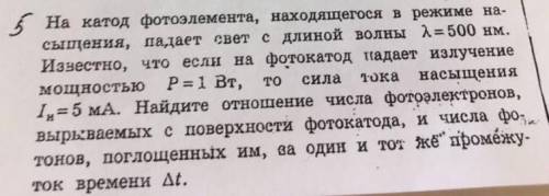 на катод фотоэлемента находящегося в режиме насыщения падает свет с длинной волны 500нм известно что