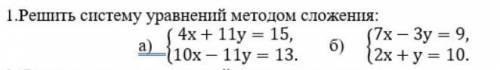 1. Решить систему уравнений методом сложения б) {7x-3y=9, {2x+y=10.СОЧ да по быстрее​