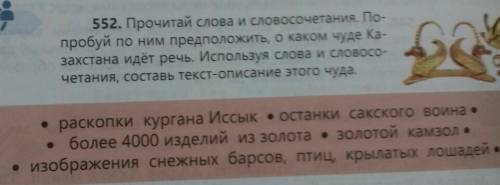 552. Прочитай слова и словосочетания. По- пробуй по ним предположить, о каком чуде Ка-захстана идёт