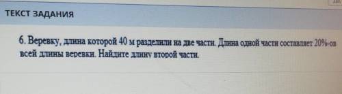 6. Веревку, длина которой 40 м разделили на две части. Длина одной части составляет 20%-ов всей длин