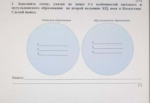 2. Заполнить схему, указав не менее 3-х особенностей светского и мусульманского образования во второ