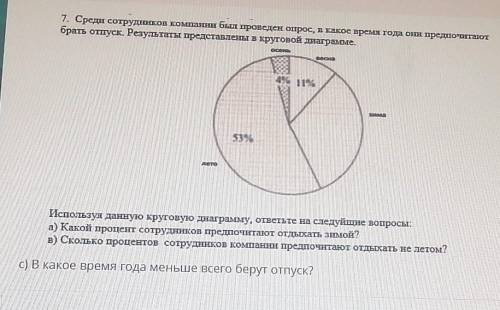 ТЕКСТ ЗАДАНИЯ 7. Среди сотрудников компании был проведен опрос, в какое время года они предпочитактб