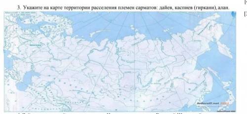 Укажите на карте территории расселение племен сарматов : дайев, каспиев( гиркани) , Алан у меня прос