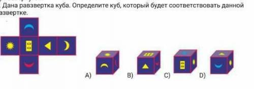 Дана развертка куба. Определите куб, который будет соответствовать данный развертке.​