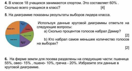 4. В классе 18 учащихся занимаются спортом. Это составляет 60% . Сколько всего учащихся в класс?[4]5