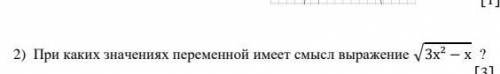 2) При каких значениях переменной имеет смысл выражение √3х² − х ? ​