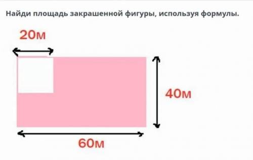 Найди площадь закрашенной фигуры 20 м 40 м 60 мСоч по математик!​