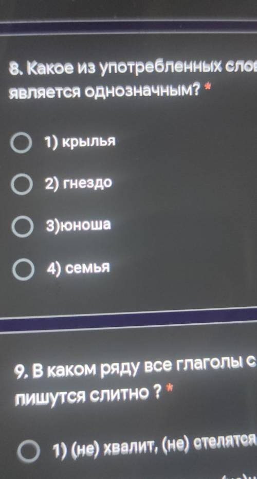 Какое из употребленных слов в тексте является однозначным 1 крылья 2 гнездо 3 юноша 4 семья​