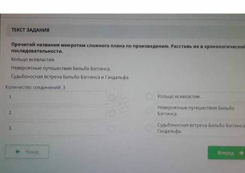 Прочитай название микротемы сложного плана по произведению,расставьте в хронологической последовател