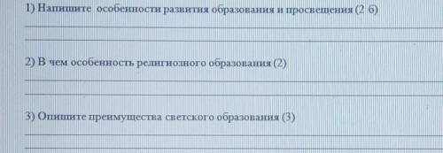 Задание 2.Объяснить особенности развития образования и просвещения во второй половине XIX века у мен